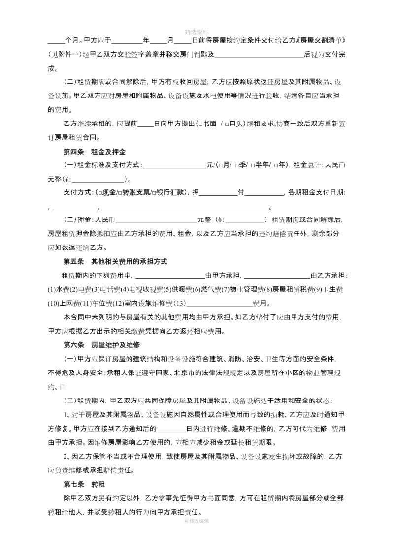 北京市房屋租赁合同范本租房合同(个人-非中介版)-可修改[001]_第2页