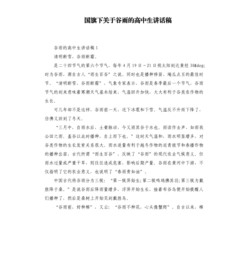 国旗下关于谷雨的高中生讲话稿.docx_第1页