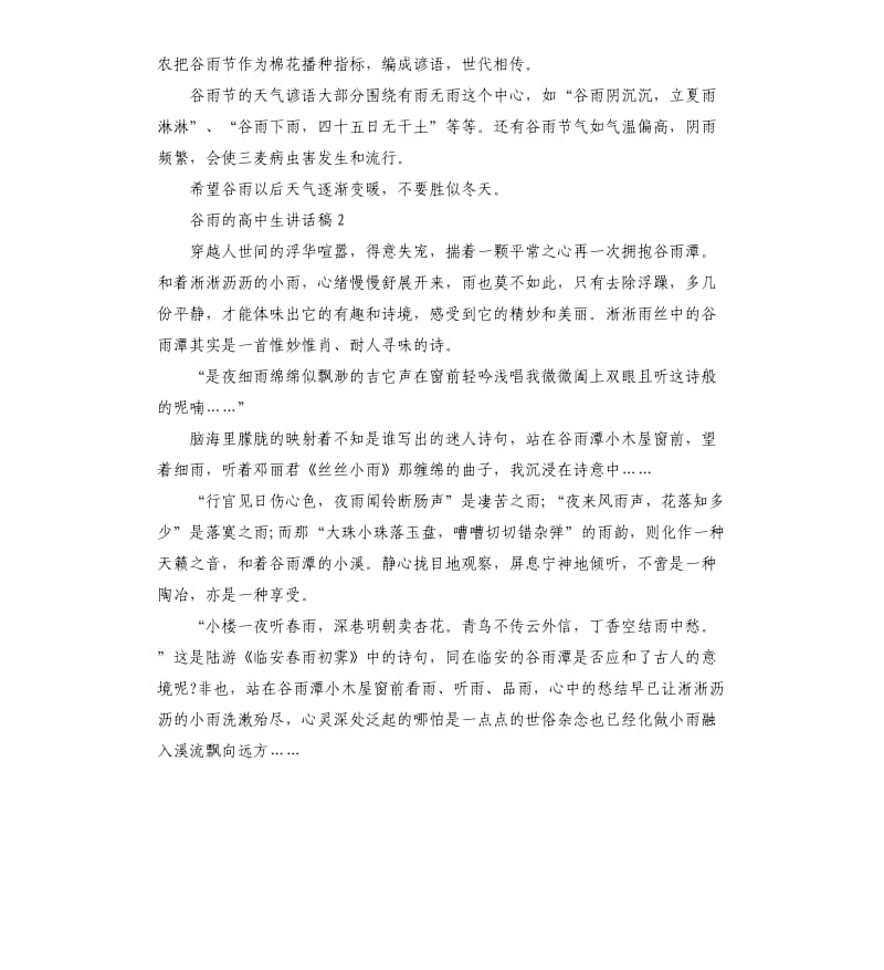 国旗下关于谷雨的高中生讲话稿.docx_第2页