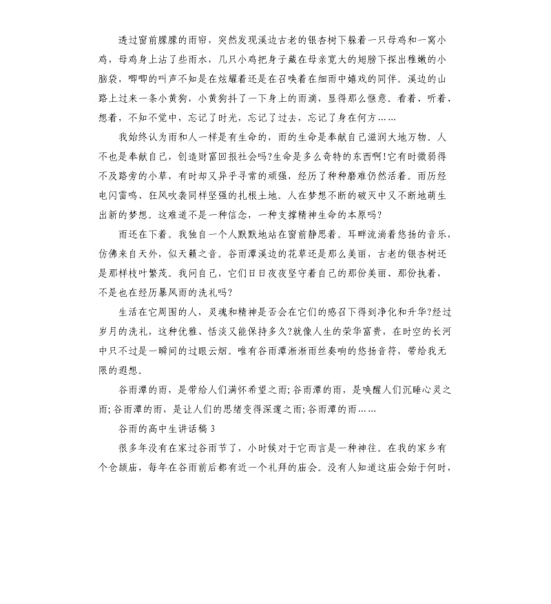 国旗下关于谷雨的高中生讲话稿.docx_第3页