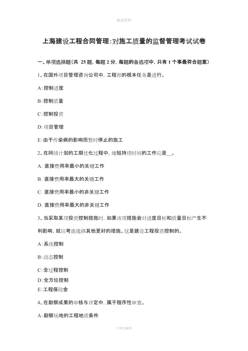 上海建设工程合同管理对施工质量的监督管理考试试卷_第1页
