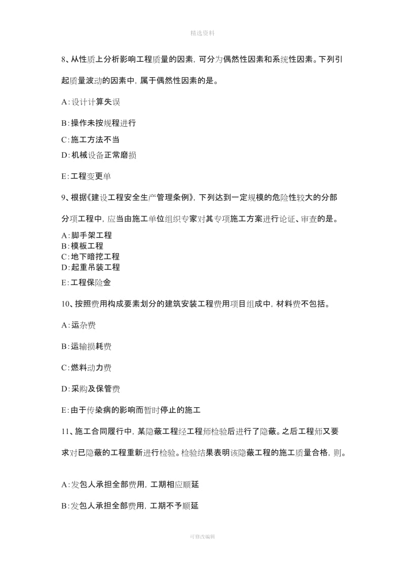 上海建设工程合同管理对施工质量的监督管理考试试卷_第3页
