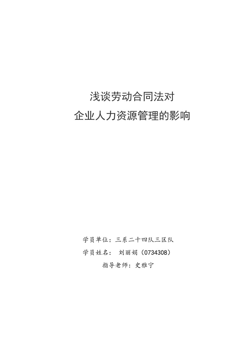 浅谈劳动合同法对企业人力资源管理的影响_第1页