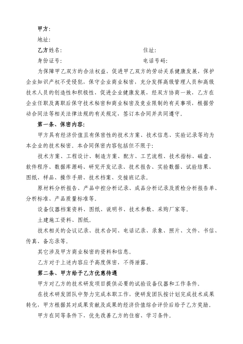 竞业限制与保密事项合同书_第2页