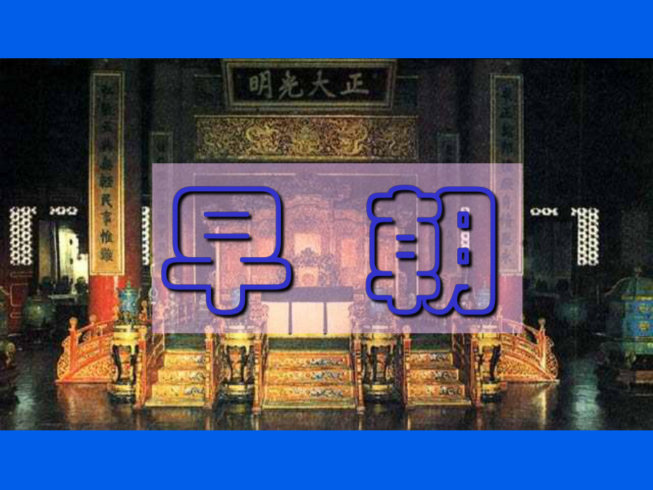 岳麓版第4課專制皇權(quán)的不斷加強(qiáng)課件_第1頁