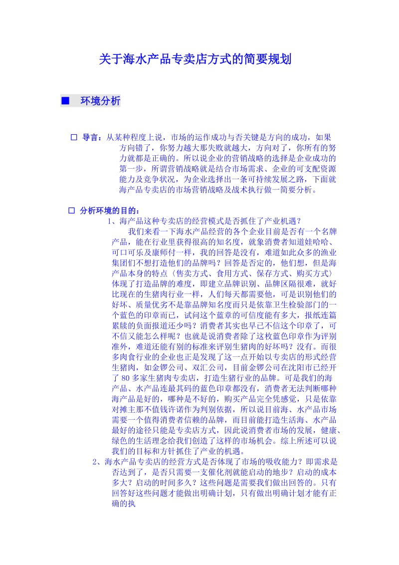 进口海产品专卖店运做策划书_第1页