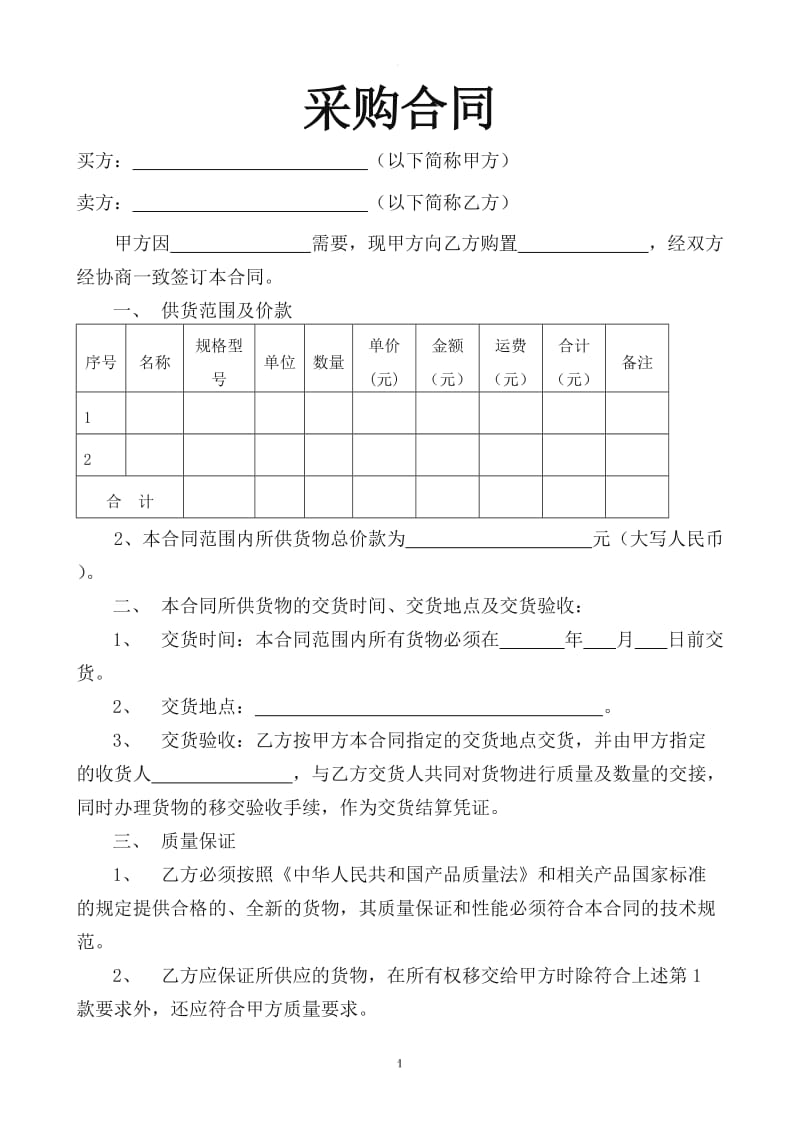 普通采购合同范本_第1页