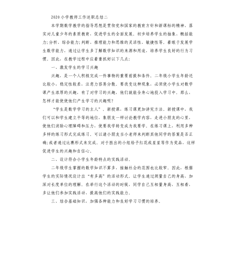 2020小学教师工作述职总结.docx_第2页