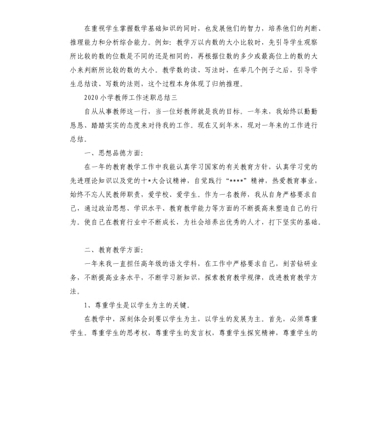 2020小学教师工作述职总结.docx_第3页