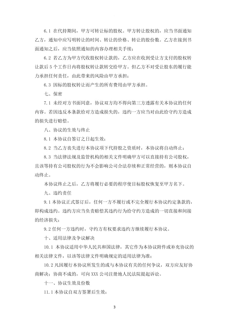 公司代持股协议书范文_第3页