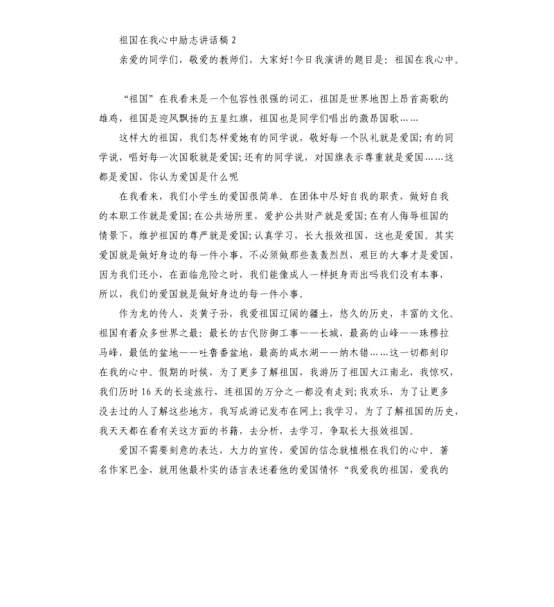 小学生国旗下祖国在我心中励志讲话稿5篇.docx_第2页