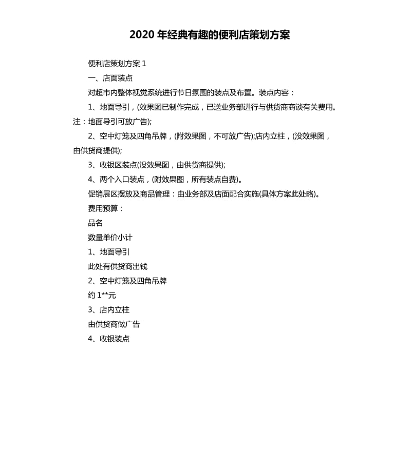 2020年经典有趣的便利店策划方案.docx_第1页