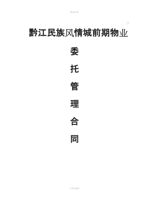 《前期物業(yè)服務(wù)合同》商業(yè)