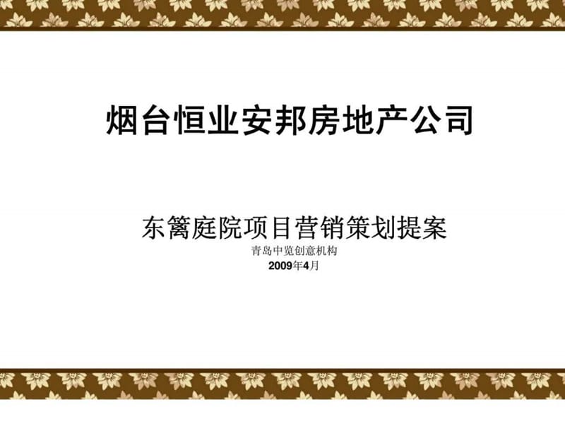 山東煙臺東籬庭院項目營銷策劃提案_第1頁