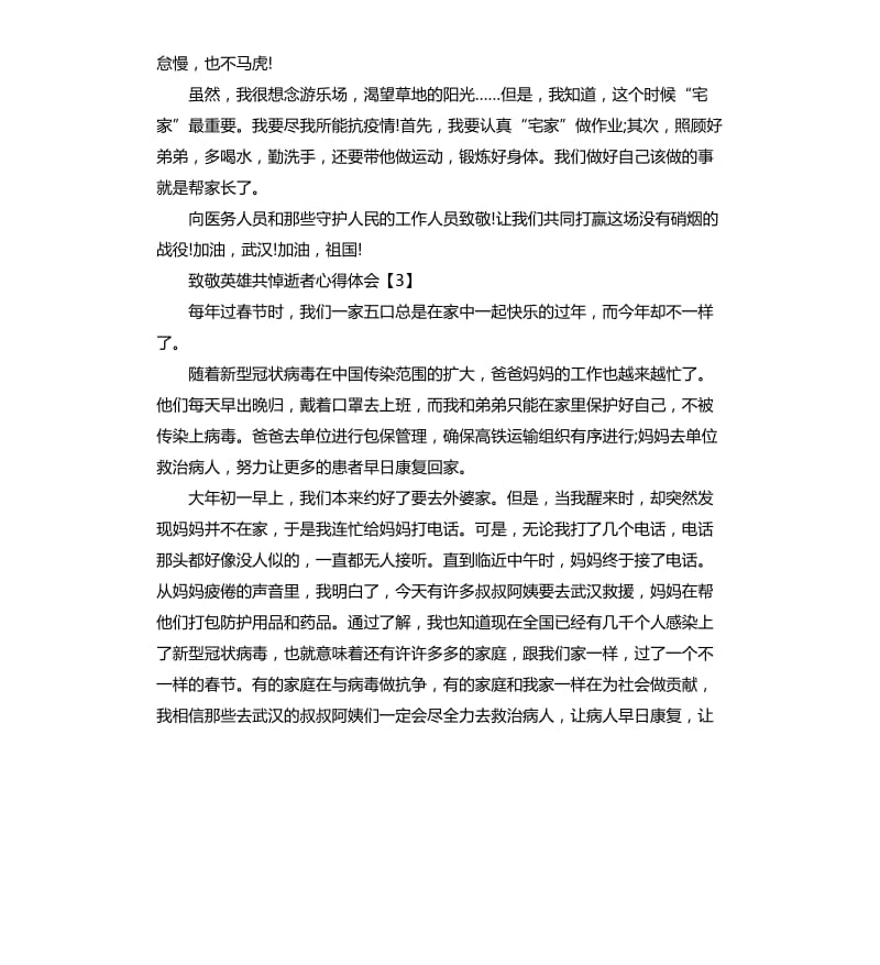 全国性哀悼活动致敬英雄共悼逝者心得作文.docx_第3页