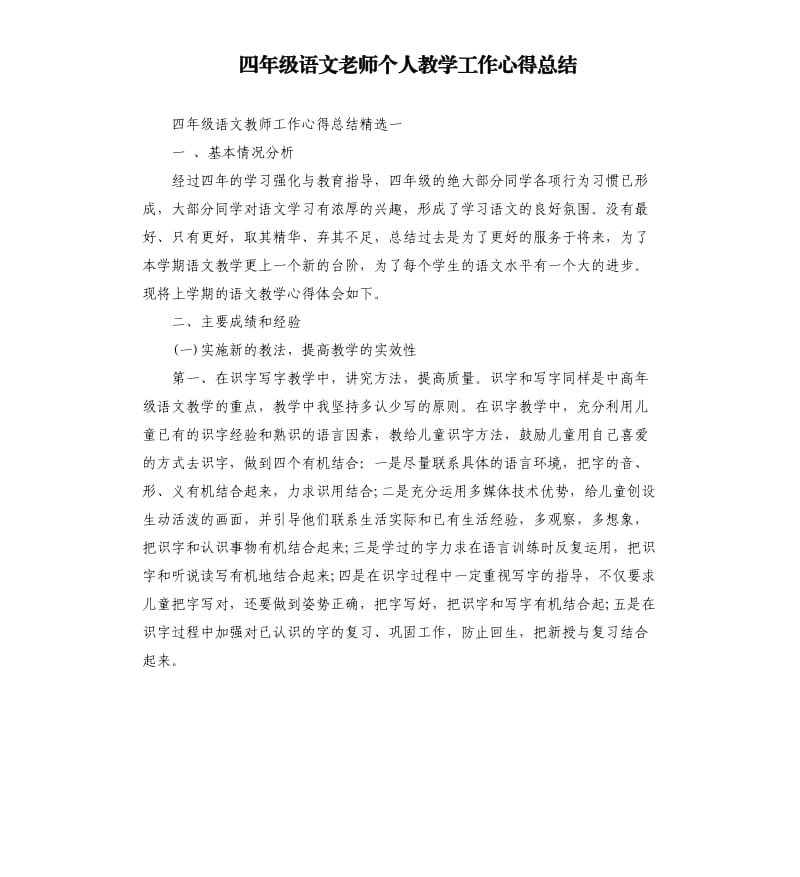 四年级语文老师个人教学工作心得总结.docx_第1页