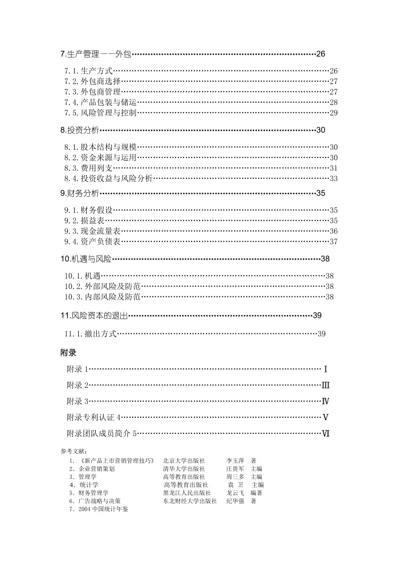 哈尔滨天德电动涂卡器股份有限公司商业计划书_第3页