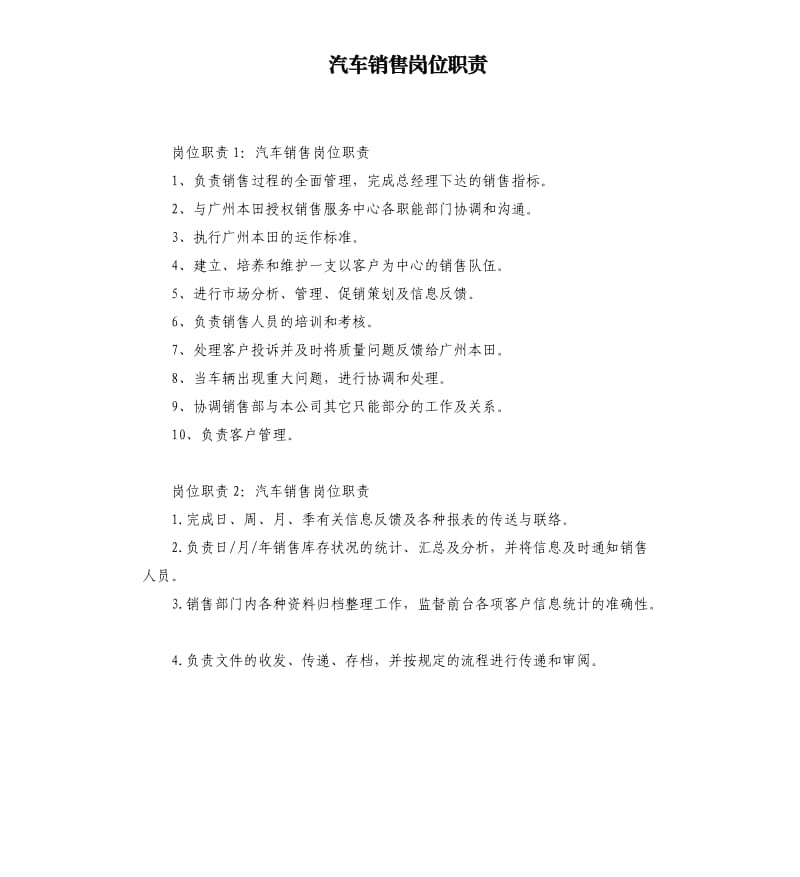 汽车销售岗位职责.docx_第1页