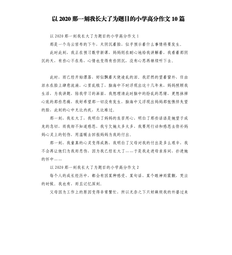 以2020那一刻我长大了为题目的小学高分作文10篇.docx_第1页