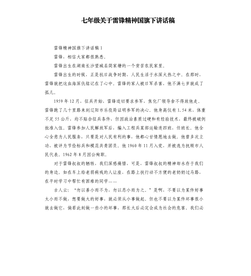 七年级关于雷锋精神国旗下讲话稿.docx_第1页