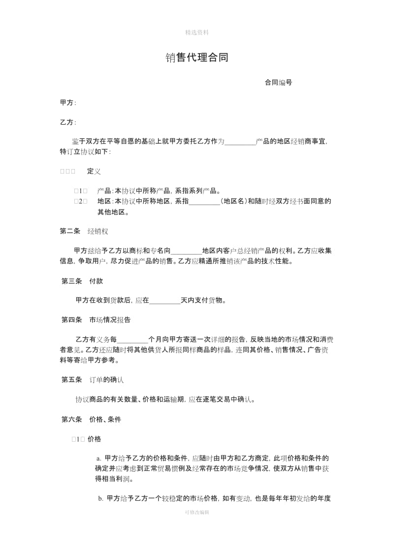 代理销售合同_第1页