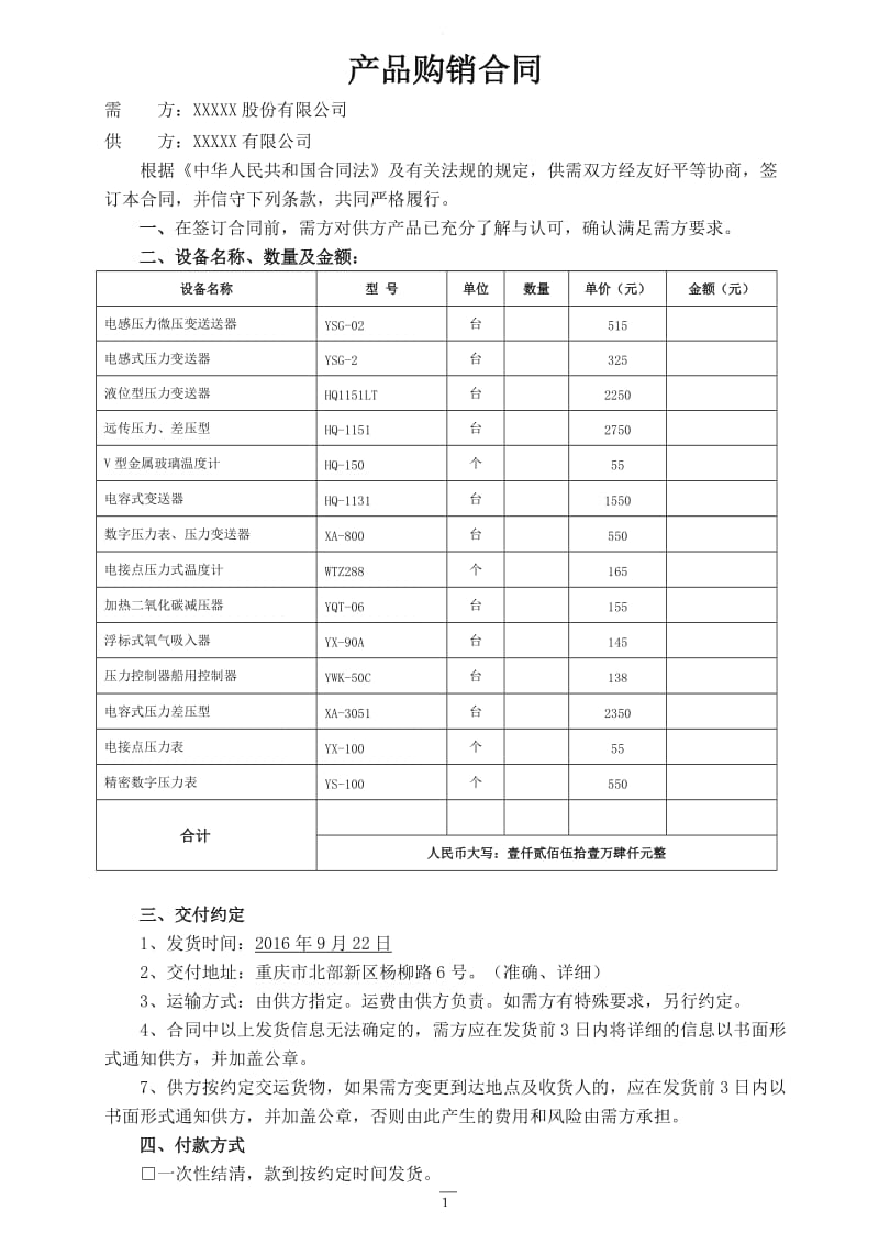 仪器仪表购销合同_第1页