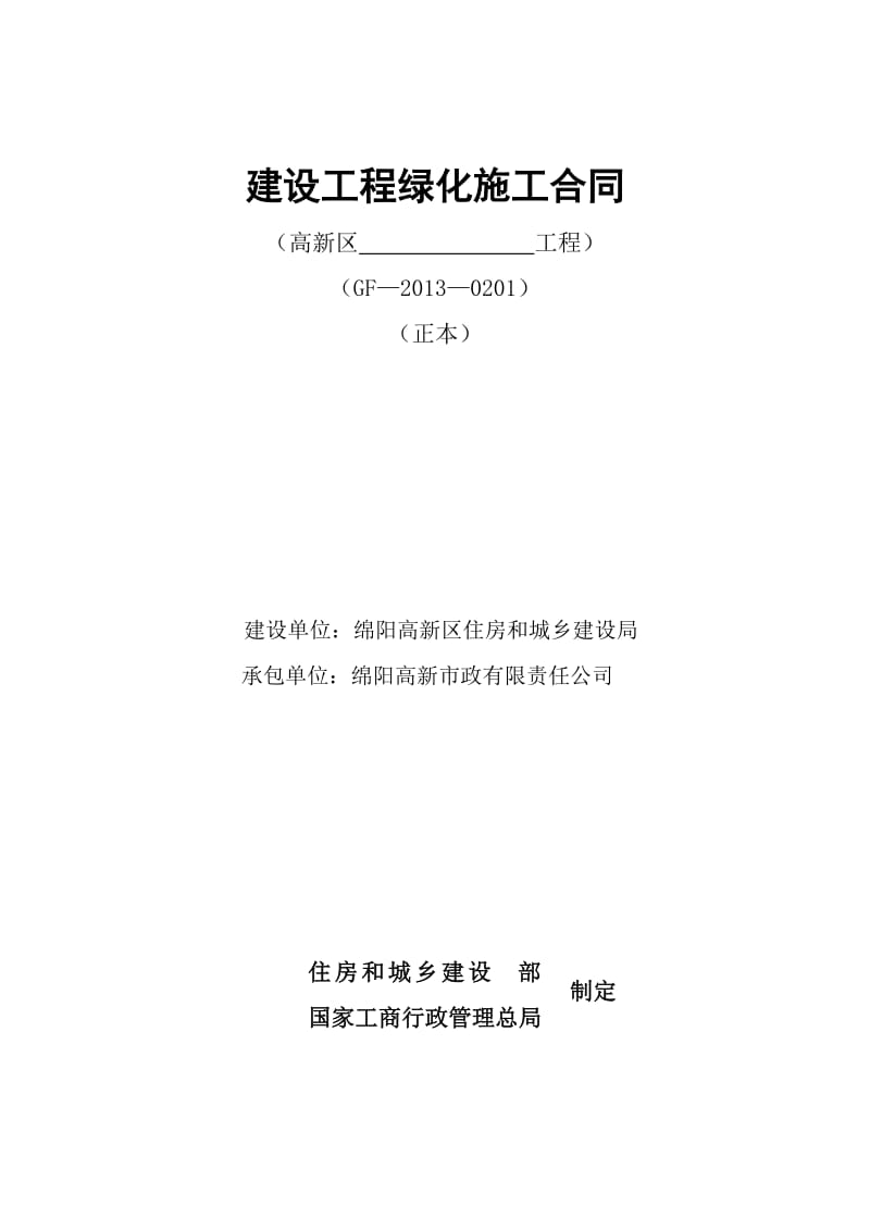 建设工程绿化施工合同(协议书)(GF-2013-0201)_第1页