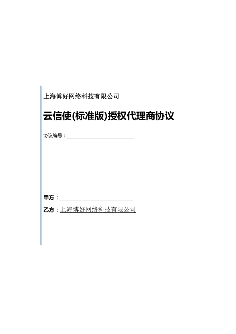 短信业务代理商标准协议_第1页