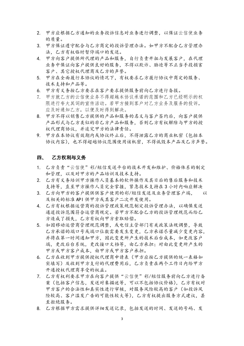 短信业务代理商标准协议_第3页