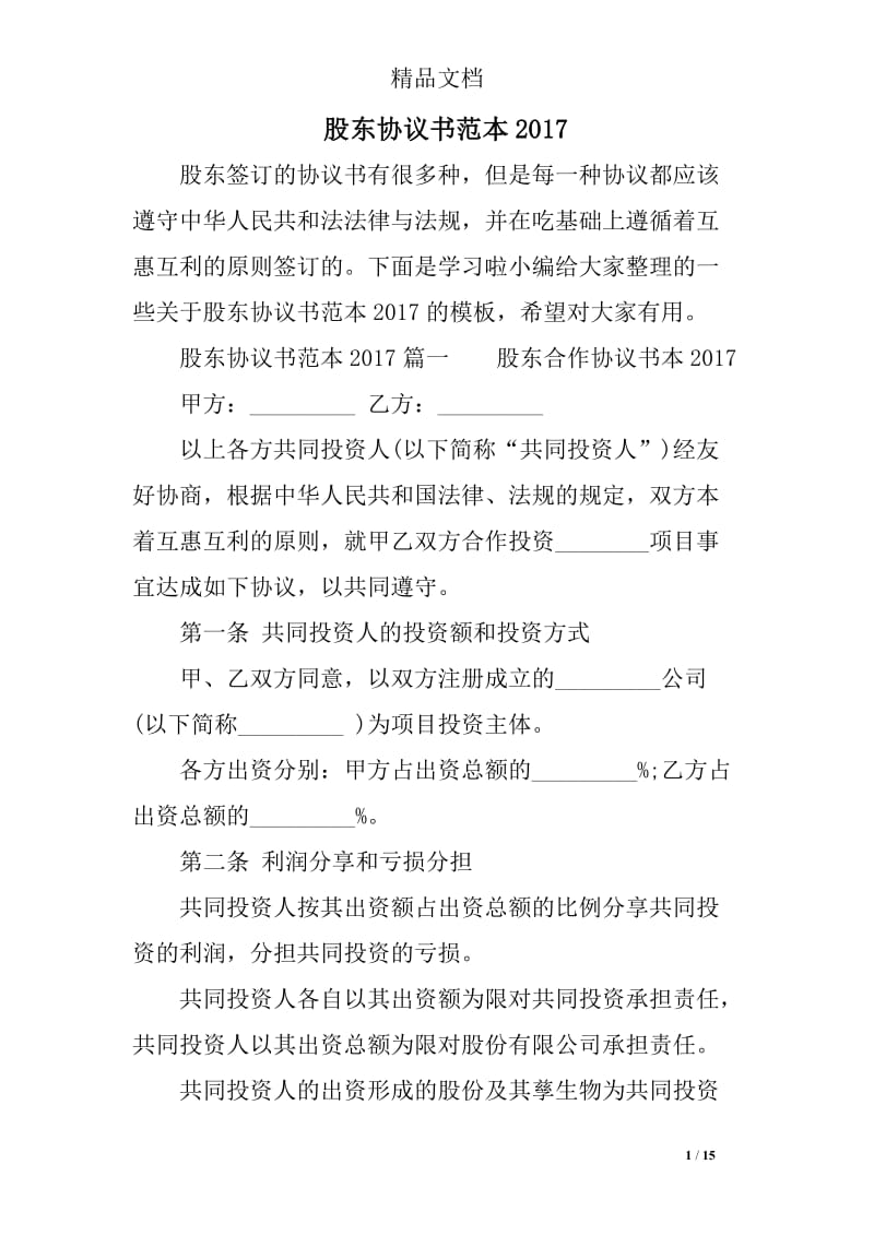 股东协议书范本2017_第1页