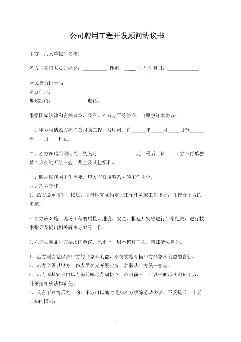 公司聘用顾问协议书_第1页