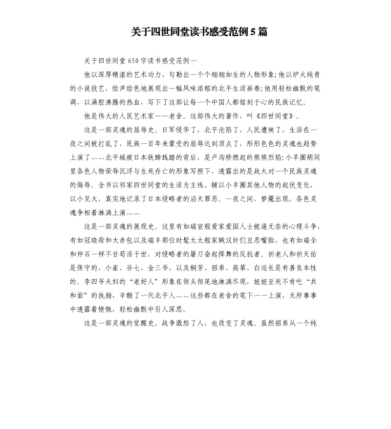 关于四世同堂读书感受范例5篇.docx_第1页