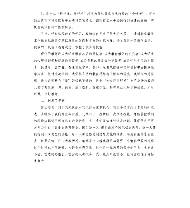 中学体育教师培训个人心得5篇.docx_第3页