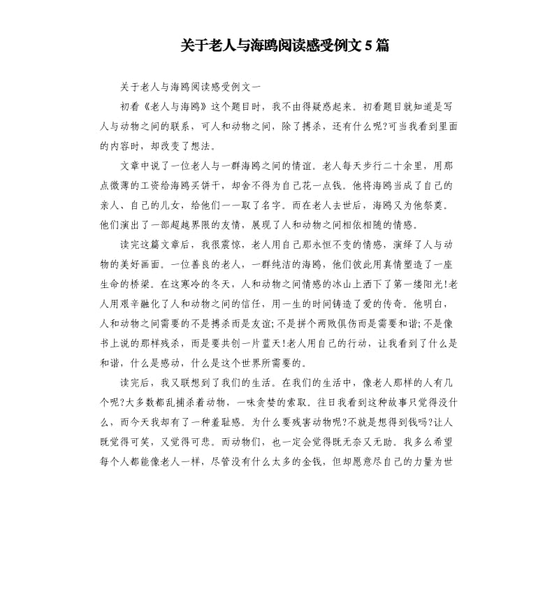 关于老人与海鸥阅读感受例文5篇.docx_第1页