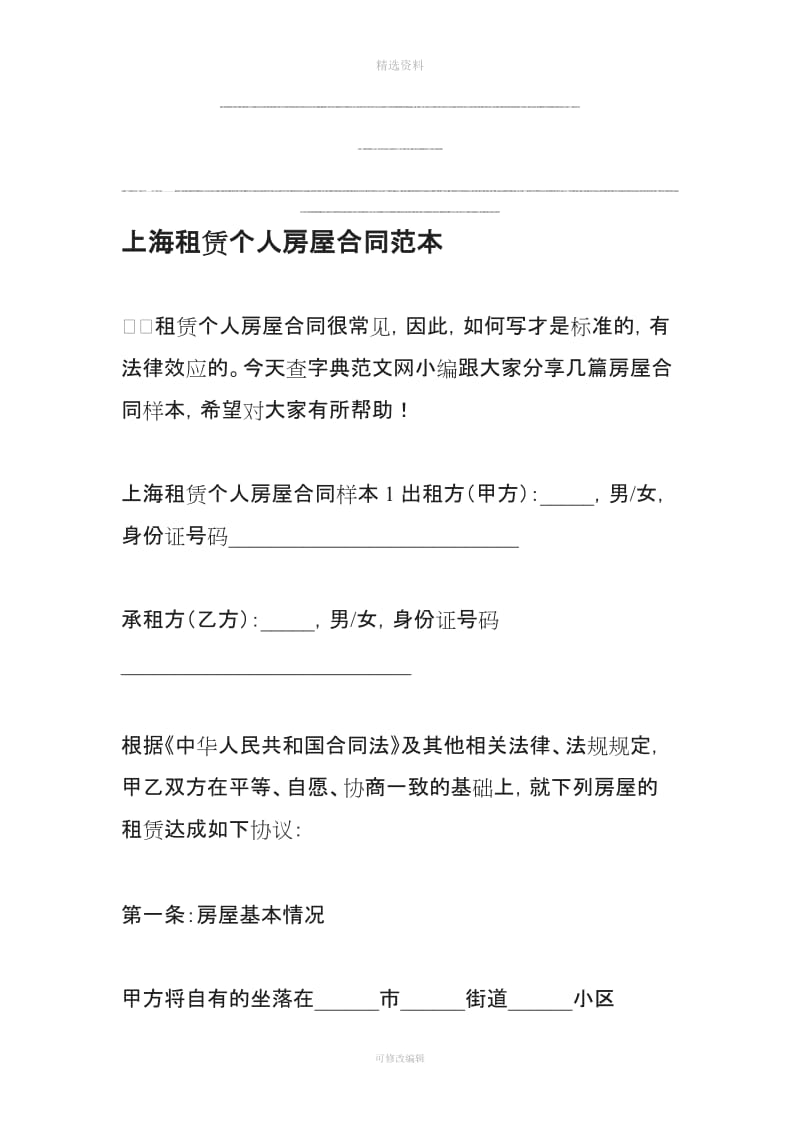 上海租赁个人房屋合同范本_第1页