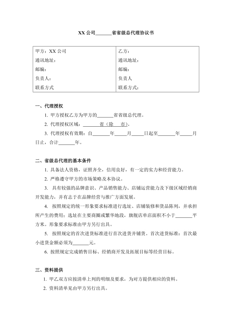 某公司省级总代理协议_第1页