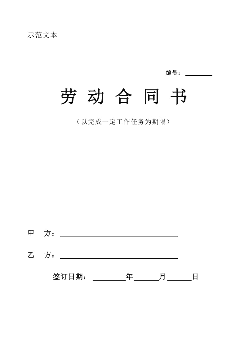 以完成一定工作任务为期限劳动合同_第1页