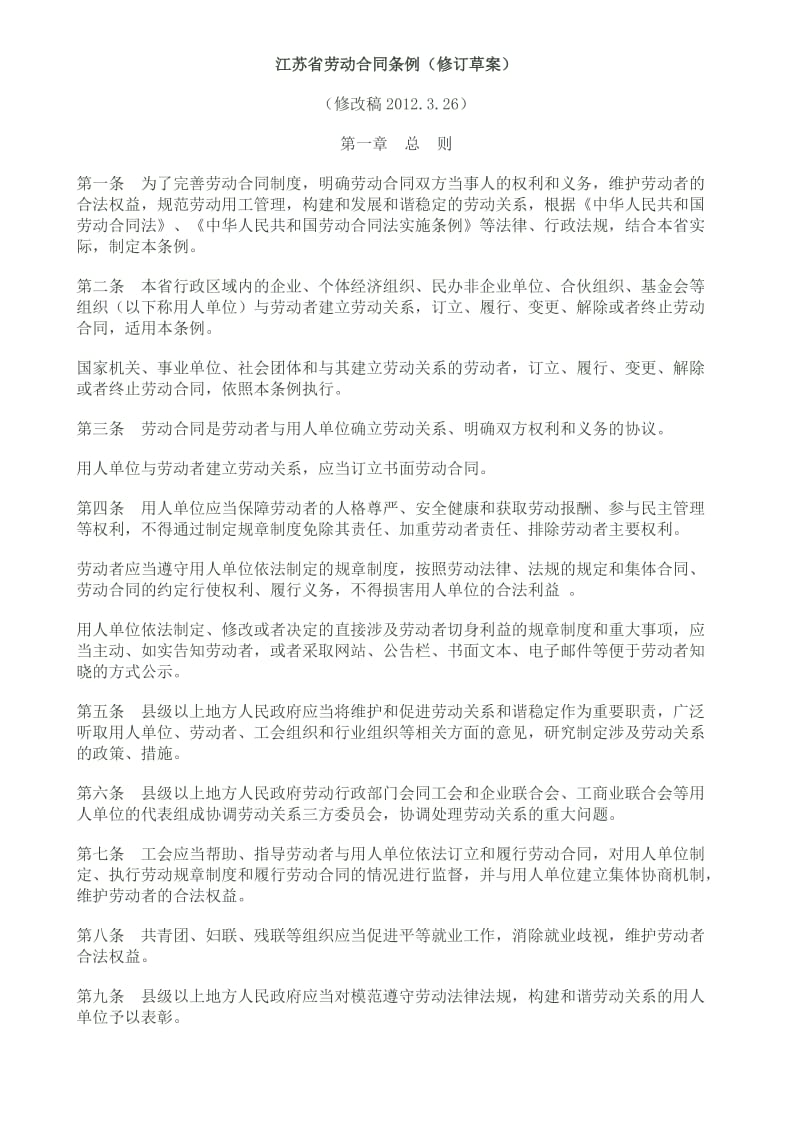 江苏省劳动合同条例修订_第1页