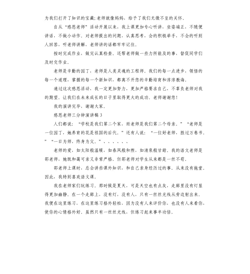 感恩老师三分钟演讲稿经典.docx_第2页