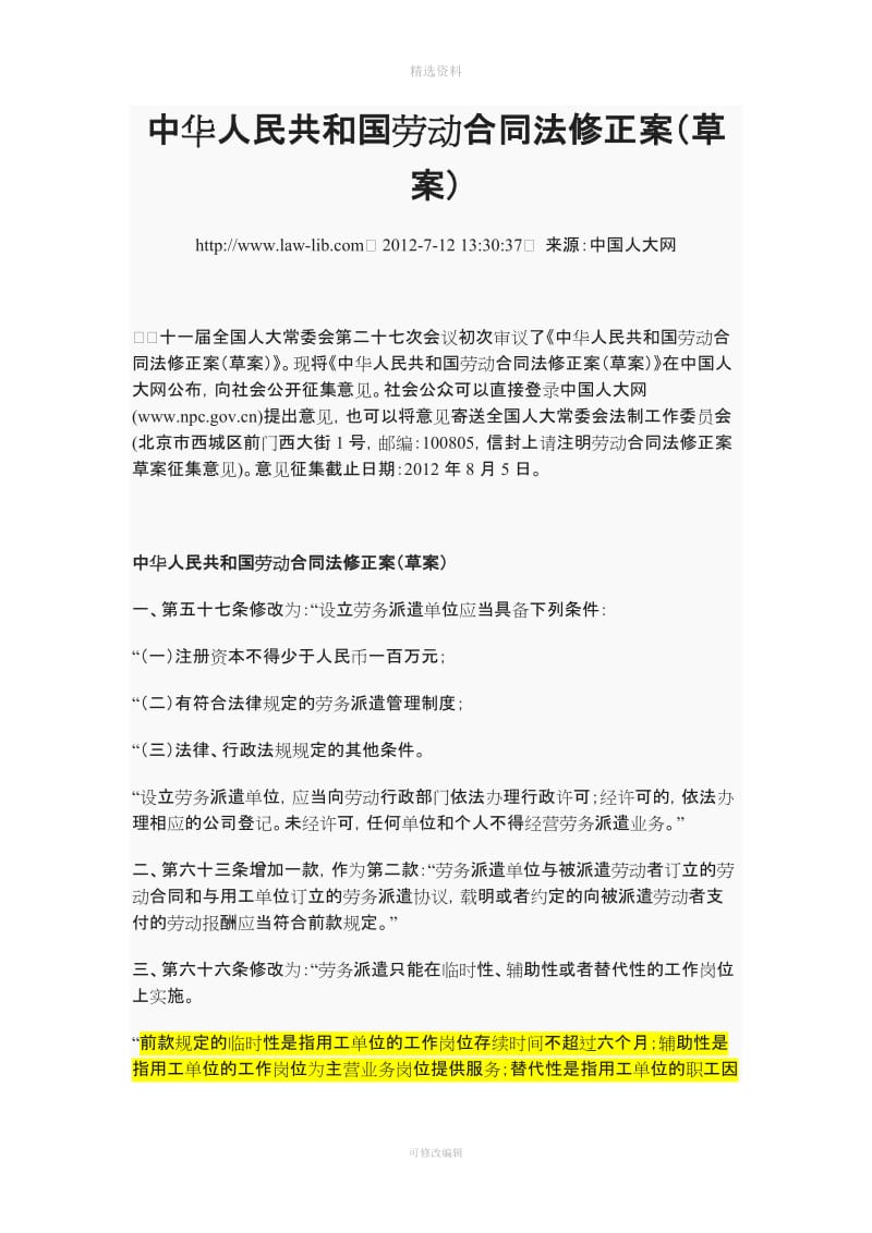 中华人民共和国劳动合同法修正案草案_第1页