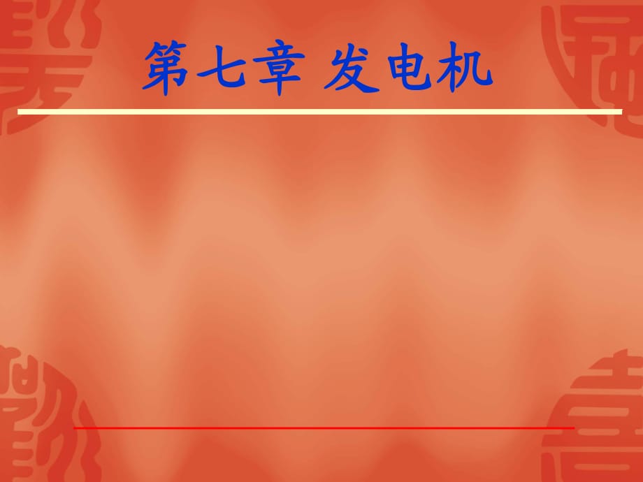 汽輪發(fā)電機(jī)課程課件_第1頁