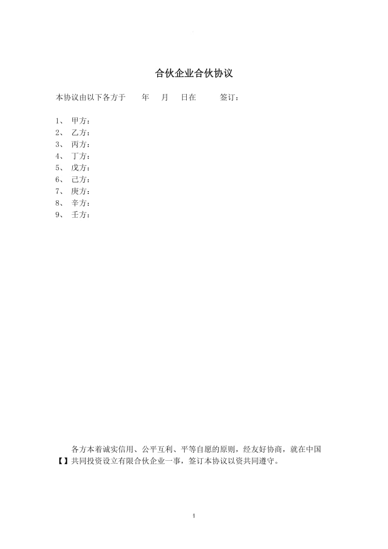 员工持股计划有限合伙合伙协议_第1页