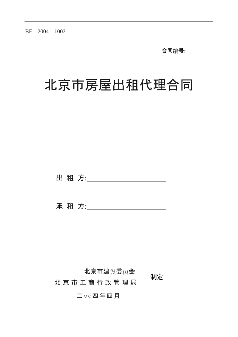 北京市房屋出租代理合同_第1页