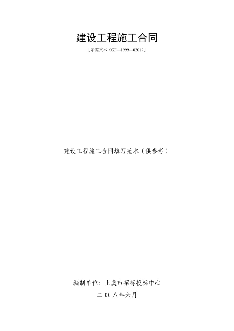 建设工程施工合同填写范例(GF-1999-0201)_第1页