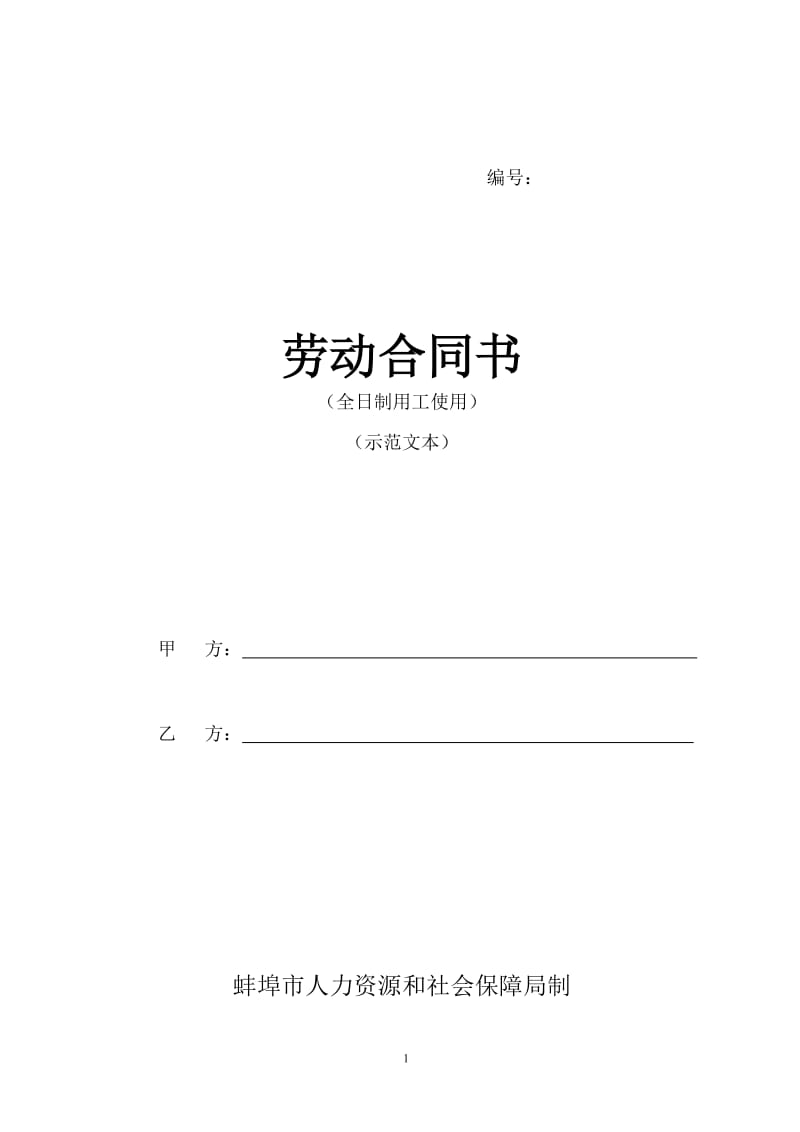 蚌埠市劳动局劳动合同范本课件资料_第1页