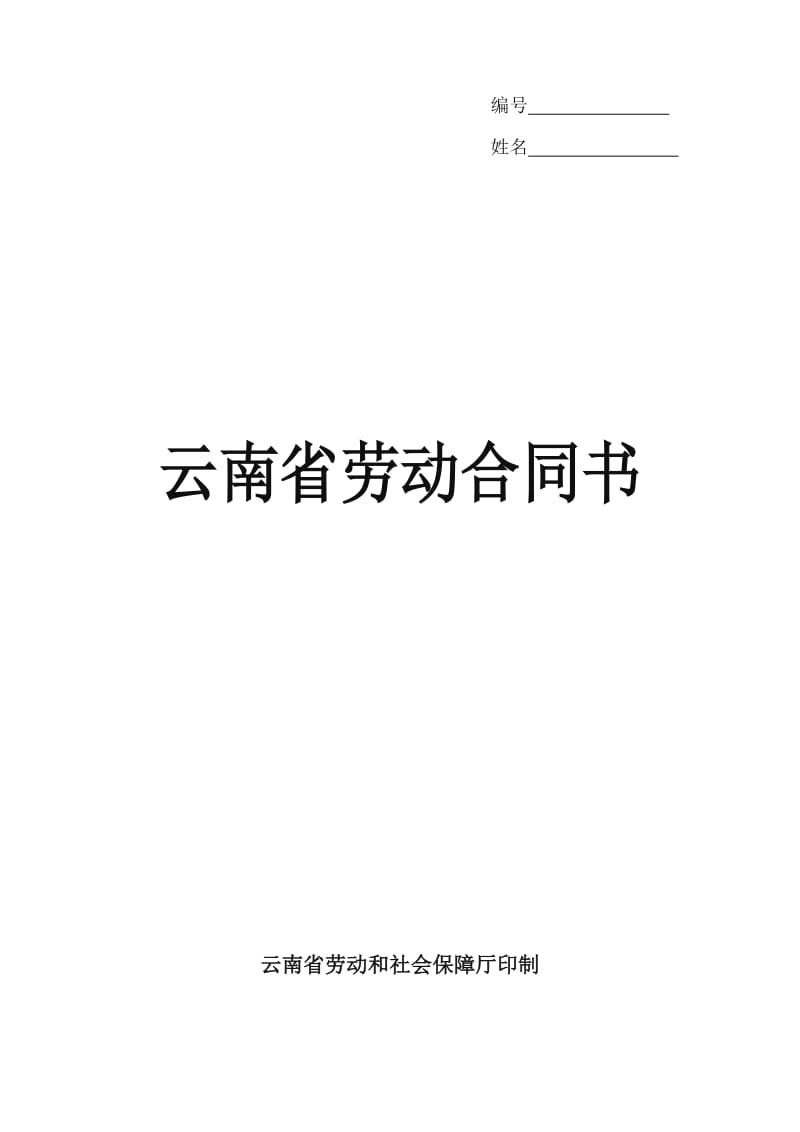 云南省劳动合同书(样本)_第1页