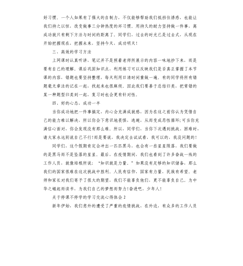 关于停课不停学的学习交流心得体会5篇.docx_第2页