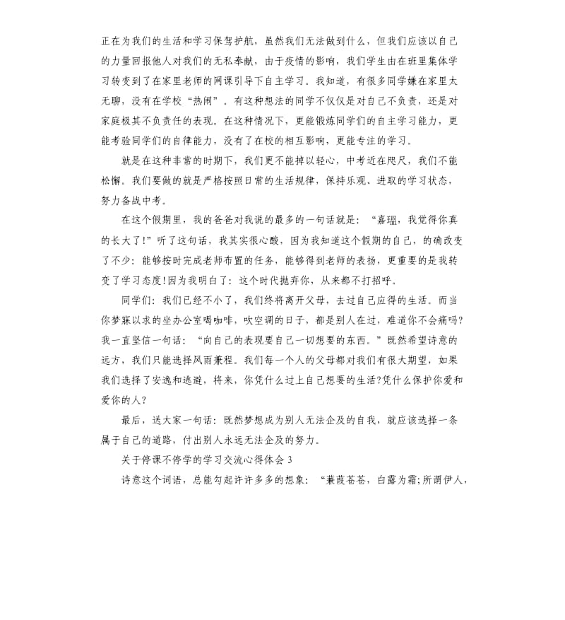 关于停课不停学的学习交流心得体会5篇.docx_第3页