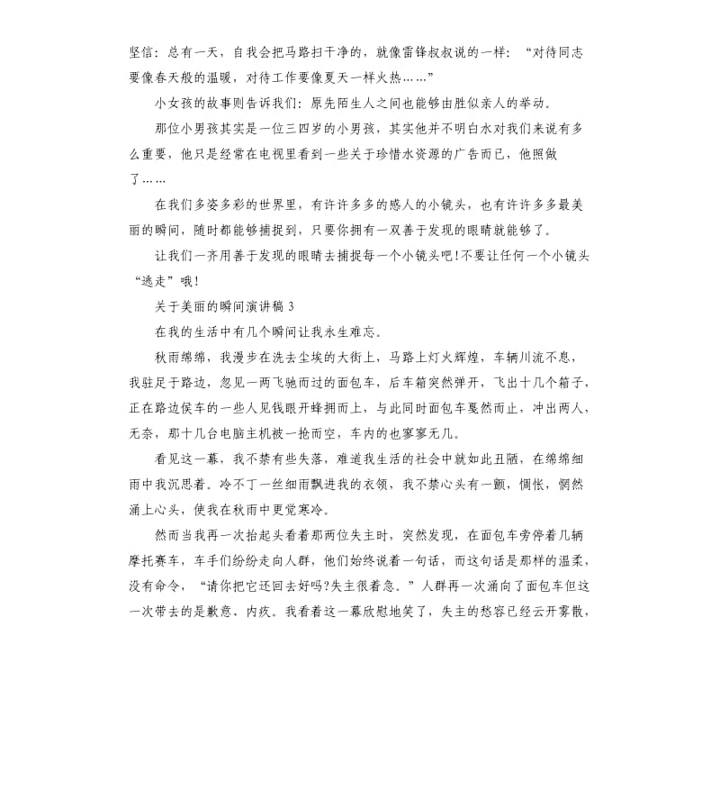 国旗下关于美丽的瞬间演讲稿.docx_第3页