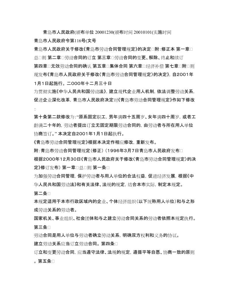 青岛市人民政府关于修改《青岛市劳动合同管理规定》的决定附：(精)_第1页